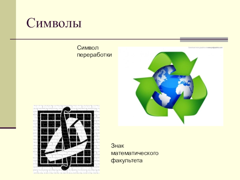 Символ дав. Символ математического факультета. Лист Мебиуса переработка. Лист Мебиуса символ переработки. Символ знак факультета математики.