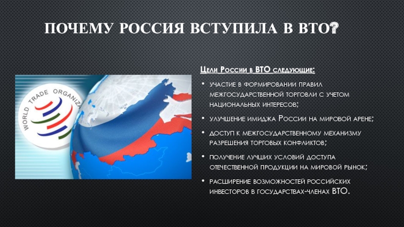 Россия входит в вто