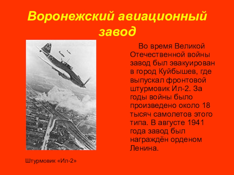 Осень 1941 ввиду угрозы. Иркутский авиационный завод в годы войны ВОВ. Воронежский авиационный завод был эвакуирован в город Куйбышев.