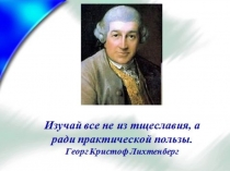 Презентация к открытому уроку по физике. Тема Атомистическая гипотеза строения вещества и ее экспериментальные доказательства.