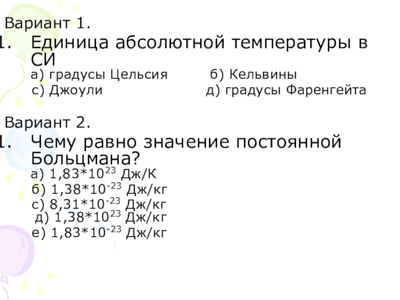 Презентация Уравнение состояние идеального газа с тестом для проверки д/з