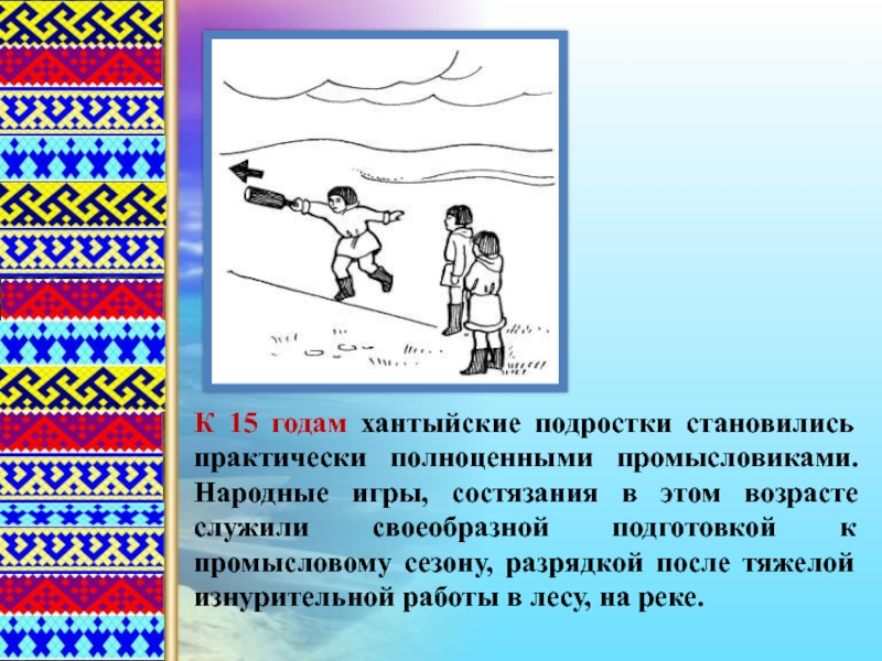 Игры народов ханты. Игры народов севера. Национальные игры народов севера. Национальные игры народов Сибири. Хантыйские игры.