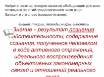Презентация по обществознанию Знание