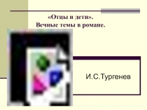 Диспут вечные темы в романе Отцы и дети