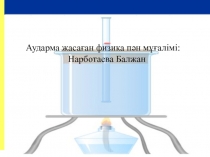 Физика пәнінен орыс тілінен аударылға презентация: Изопроцесстер