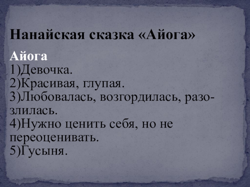 Нанайская сказка «Айога» Айога   1)Девочка. 2)Красивая, глупая. 3)Любовалась, возгордилась, разо- злилась.