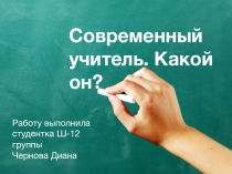 Современный учитель