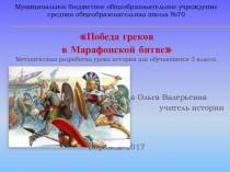 Презентация к уроку по истории на тему Победа греков в Марафонской битве.