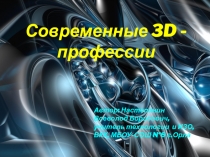 Презентация по технологии на тему Профессия 3D-дизайнер