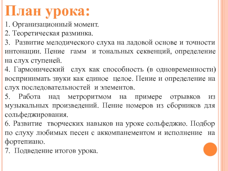 План конспект открытого урока по вокалу