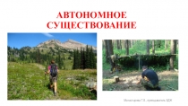 Презентация по БЖД Автономное выживание
