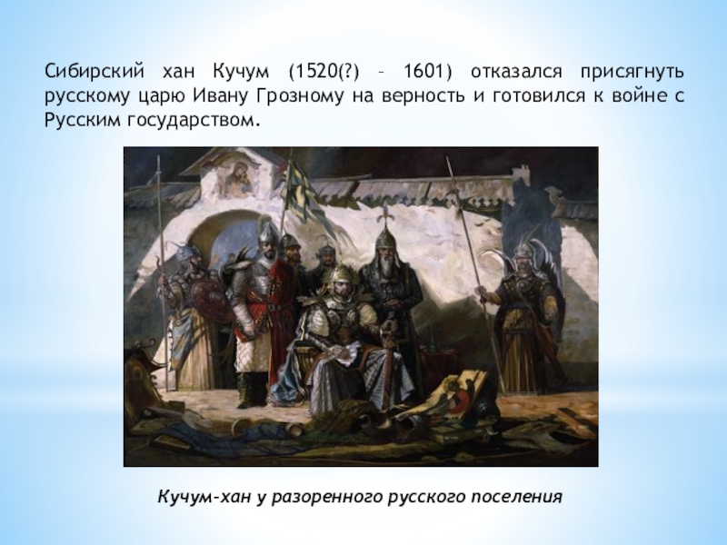 Национальность хана кучума. Хан Кучум и Ермак. Хан Махмет Сибирское ханство. Хан Кучум и Сибирское ханство. Сибирский Хан Кучум.