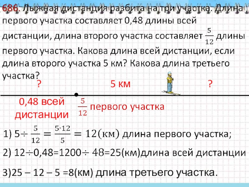 Пять километров. Лыжная дистанция разбита на 3 участка. Задача лыжная дистанция разбита на три участка. Решение задачи лыжная дистанция разбита на три участка. Лыжная дистанция разбита на 3 участка длина 1.