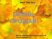 Презентация к внеклассному мероприятию Осень, прощай!