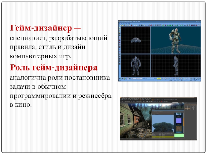 Презентация на тему гейм дизайнер