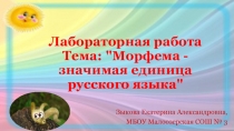 Презентация к внеурочной деятельности по русскому языку Морфема - значимая единица русского языка