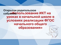 Презентация Родительское собрание об использовании ИКТ