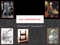 Презентация по литературе М.В.Ломоносов (5, 6 класс)