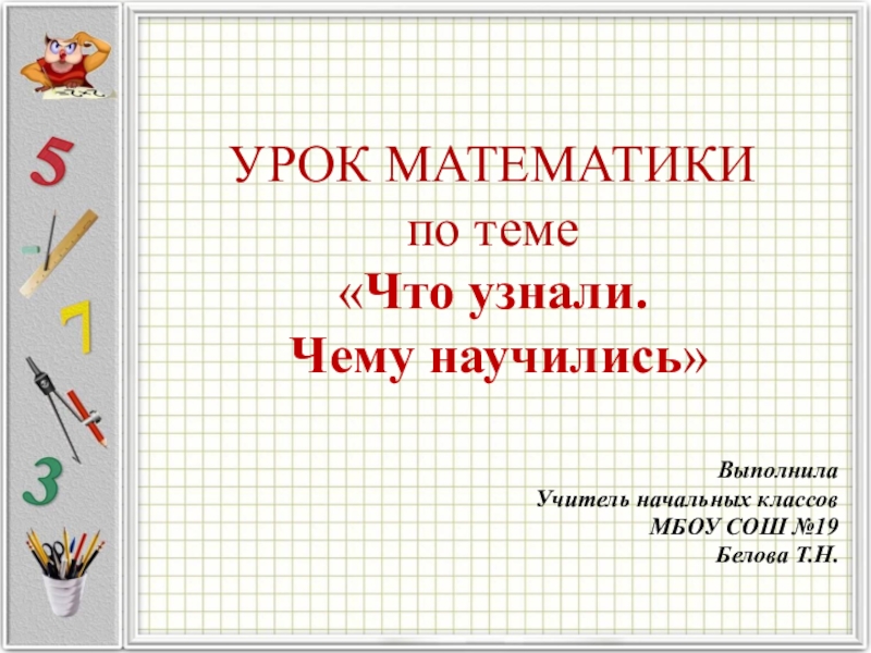 Технологическая карта математика 3 класс что узнали чему научились