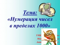 Презентация по математике на тему Нумерация чисел в пределах 1000. Тысяча.