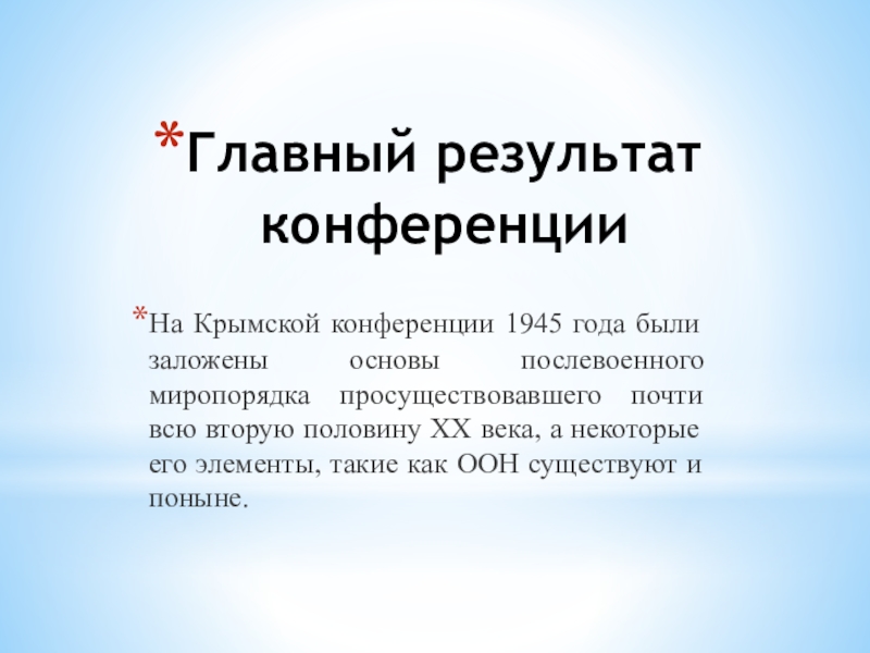 Крымская конференция презентация