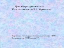 Презентация по литературе Жизнь и творчество В.А. Жуковского
