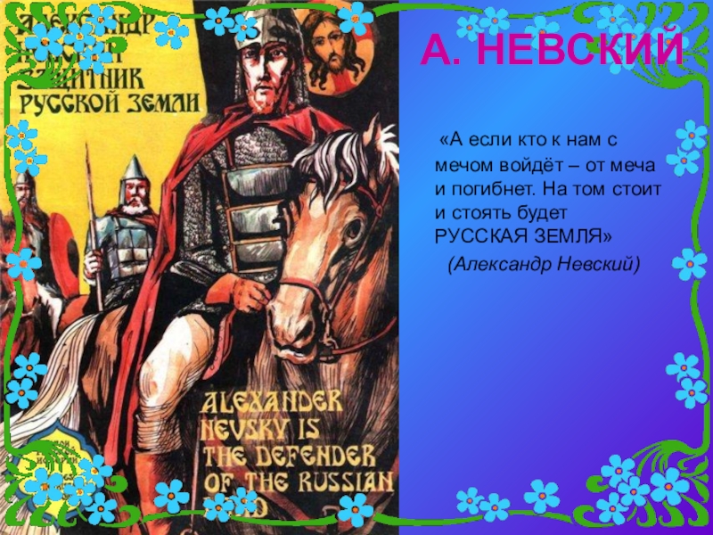 Кто к нам с мечом. А если кто с мечом к нам. Полководец Невский кто с мечом к нам придет от меча и погибнет. Если кто с мечом к нам войдет от меча и погибнет. Если с мечом от меча и погибнет.