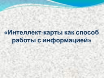 Презентация по теме : Интеллект-карты как способ работы с информацией