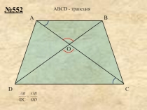 Гл. 3 Урок 4 Первый признак подобия. Решение задач