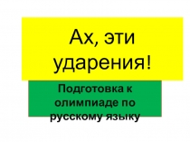 Мастер -класс Ударения (4 класс)