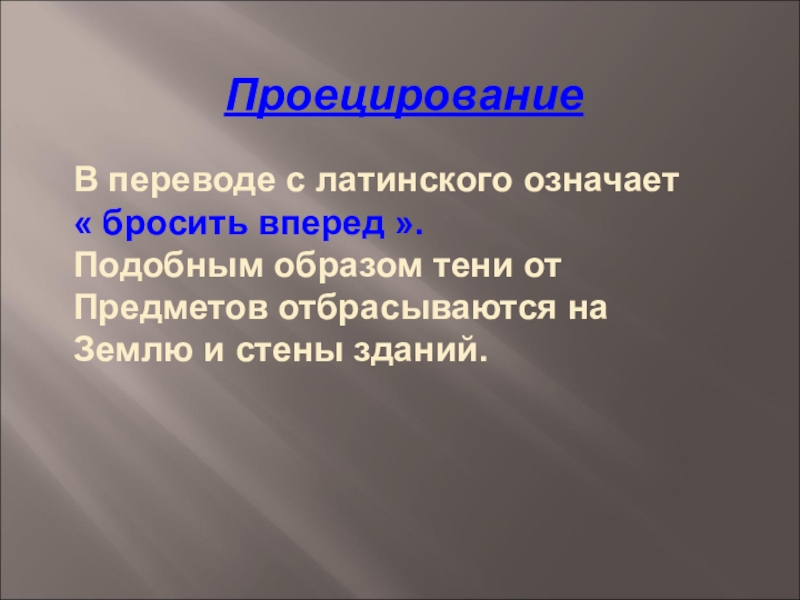 Подобным образом. Брошенный вперед с латинского. Образ тени в литературе. В переводе от латинского означает брошенный вперед.