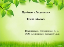 Презентация по рисованию на тему Весна