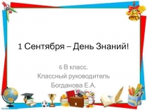 Презентация, Игра-Урок Безопасности на 1 сентября для 6 класса