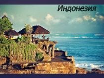 Презентация по географии на тему Индонезия