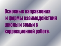 Основные направления и формы взаимодействия школы и семьи в коррекционной работе