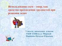 Презентация по математике Схемы-опоры для решения задач по математике