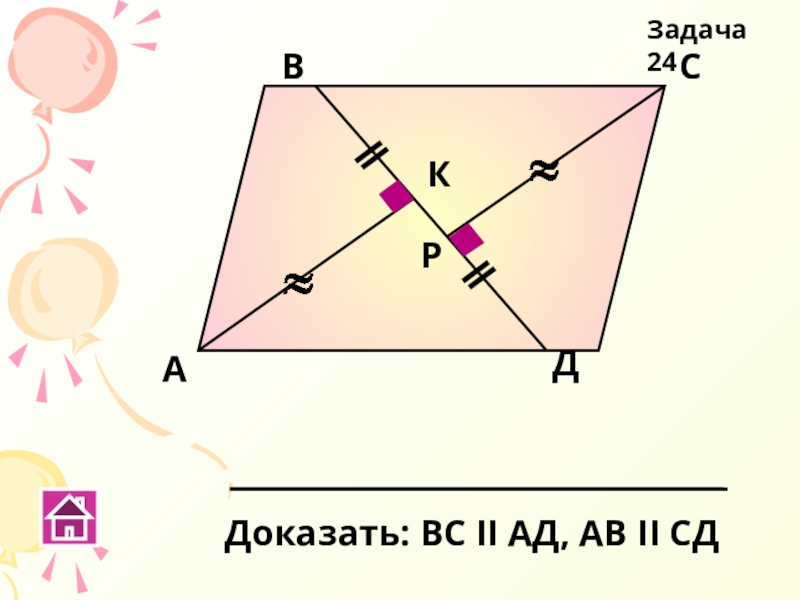 Ав ад 3 4. Задача 24. Доказать BC перпендикулярно de.