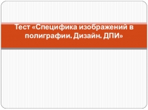 Тест по искусству 9 класс Специфика изображений в полиграфии. Дизайн. ДПИ