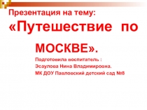 путешествие по Москве.