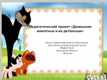 Презентация педагогического проекта Домашние животные и их дитеныши.