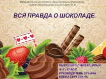 Вся правда о шоколаде.