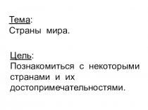 Презентация по окружающему миру на тему Страны мира