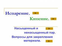 Испарение и кипение