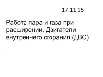 Презентация по физике Работа пара и газа при расширении. Двигатели внутреннего сгорания.(ДВС)