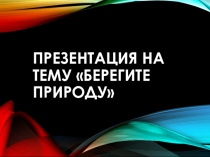 Берегите природу