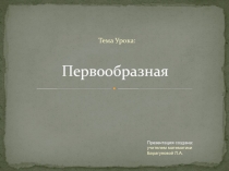 Первообразная