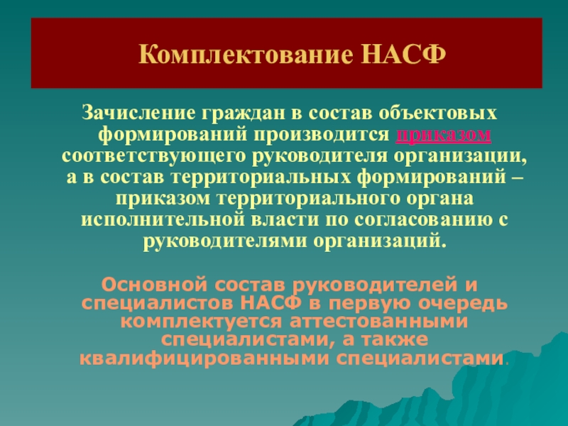 Комплектование. Комплектование НАСФ. Порядок комплектования НАСФ. Состав нештатных аварийно-спасательных формирований. Комплектование НАСФ личным составом.