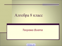 Презентация по алгебре Теорема Виетта (8 класс)