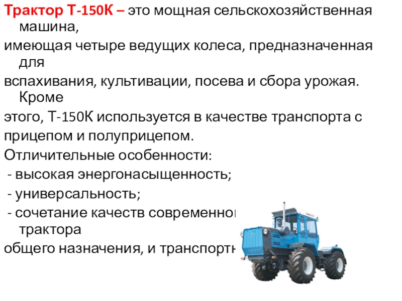 Тракторная тема. Устройство трактора т-150к. Трактор т-150к технические характеристики. Трактор т150к характеристики. Высота трактора т 150 с колесами.
