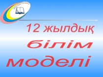 12 жылдық білім беру презентация